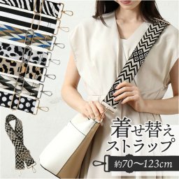 ストラップ 着せ替え バッグ用 通販 着せ替えストラップ ショルダーストラップ 付け替えストラップ ショルダーベルト 肩ひも 肩紐 バッグ小物 バック小物 付け替え 簡単 バック用 可愛い かわいい ファッション小物 バッグアクセサリー おしゃれ オシャレ