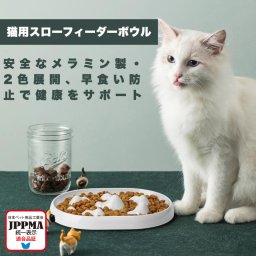 【JPPMA認証】猫用 スローフィーダーボウル メラミン製 餌皿 ペット食器 小型・中型猫用 滑り止め付き 早食い防止 食洗機対応 2色展開 丈夫 洗いやすい　MSBC