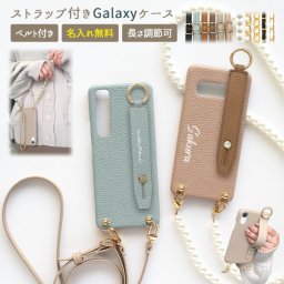 スマホケース スマホカバー Galaxy ケース【レザーハードケース×名入れ印刷×レザーベルト×選べるロングストラップ】スマホショルダー ショルダー タイプ ストラップ 肩掛け 名入れ無料 メール便送料無料 受注生産【印刷】