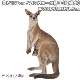 置物 カンガルーの親子 高さ131.5cm woobia ウービア 大きい かわいい おしゃれ ガーデン インテリア オブジェ 巨大 可愛い プレゼント 北欧 玄関 雑貨 動物 モダン 面白い 庭 ギフト 屋外 家 リアル 玄関先 ガーデンオーナメント