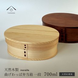 【選べる2色】【morelife】 NEW 曲げわっぱ 一段 弁当箱 漆塗り ナチュラル 天然木製 お弁当 ランチボックス かわいい おしゃれ bento お弁当箱 まげわっぱ 男性 女性 男子 女子 可愛い 小学生 中学生 高校生 大学生 新生活 FH4-2X