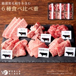 厳選黒毛和牛を含む6種食べ比べ重（80ｇ×6種）高級 ギフト 牛肉 食べ比べ お中元 誕生日 内祝い 肉ギフト 景品 リモート接待 プチ贅沢 インスタ映え 希少部位 黒毛和牛 お家焼肉 ラッピング ご褒美 ワイン １人前 ２人前 ３人前【送料無料(一部地域除く】