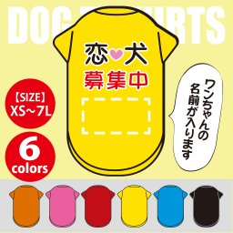  【名入れ】恋犬募集中☆ワンちゃんの名前をプリント！世界で一枚の愛犬用名入れTシャツ