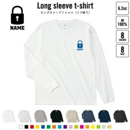 防犯業界4 名入れロングスリーブTシャツ リブ有り 長袖 ロンT レディース メンズ おしゃれ    南京錠 安心 防犯
