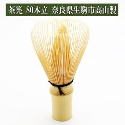 茶筅 奈良高山産 80本立 茶道具 茶筌 ちゃせん