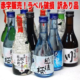 敬老の日 ギフト プレゼント お酒 ドリンクギフト おしゃれ 配送時の落下事故生き残り 300ml 12本 ラベルダメージ 日本酒 飲み比べ セット 訳あり 難あり 傷もの 配送事故ラベル破損品 送料無料 日本酒セット