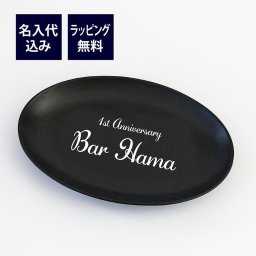 日本製 陶器 オーバルプレート トレー 名入れ彫刻代込み ラッピング無料 開店祝 記念日 周年記念 店舗 お店 飲食店 お祝い サロン 病院 歯科医院 ペット トリミング 看板 プレート
