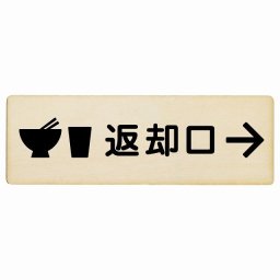 12x4cm 返却口 皿 カップ イラスト入り ナチュラル 右矢印 木製プレート 長方形 商業施設 飲食店 旅館 ホテル レンタル イベント表示 場所 掲示 案内板 ピクトサイン