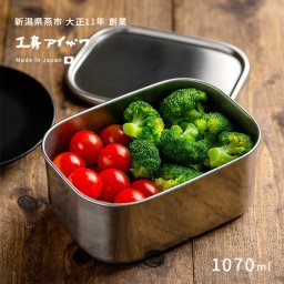 工房アイザワ ステンレス保存容器 角形 UTILE 1070ml 深型 417353[ステンレス 保存容器 日本製 ステンレス容器 蓋付き保存容器 角 おしゃれ ねぎ にんにく 保存 容器 キムチ アイスクリーム]