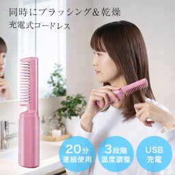 コードレスヘアブラシ[ヘアアイロン ブラシ ブラシ型 ストレート 充電式 コンパクト ミニ 旅行 ポータブル 温度調節 USB ブラシ型ヘアアイロン コードレス ヘア アイロン 髪 髪の毛]