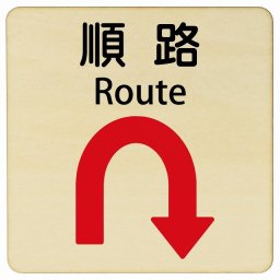 順路 Uマーク 矢印 Route 14x14cm 正方形 インバウンド 多言語 英語 外国語 英語表記 木製プレート 安全対策 迷惑行為 案内 看板 注意 警告