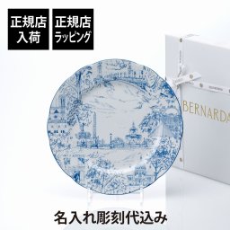 【正規店入荷】【名入れ代込】BERNARDAUD ベルナルド TOUT PARIS ディナープレート 26cm 名前 彫刻 刻印 結婚祝い 結婚記念日 お祝い プレゼント ギフト 記念日 高級 ブランド 開店祝い 新築祝い 誕生日 内祝い 母の日 お皿 大皿 絵皿 インテリア オブジェ