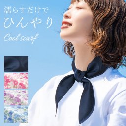 【水に1分！すぐひんやり♪】首 冷却スカーフ 冷感スカーフ 濡らす 水で濡らして 接触冷感 スカーフ クールスカーフ おしゃれ ひんやりスカーフ 熱中症対策 暑さ対策 濡らすだけ ネックスカーフ ネッククーラー / おしゃれクールバンド