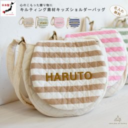 【日本製】名入れ  キッズショルダーバッグ ボーダー　ギフトボックス無料 　オールキルティング素材 ショルダーバック 女の子　男の子　ポシェット 子供用　子供 kids ギフト クリスマスプレゼント 小学生 2歳 3歳 4歳 孫 誕生日プレゼント お名前　名入れ刺しゅう 贈り物 斜めかけ お祝い 贈答用 おしゃれ ブランド 軽量 人気 おすすめ 0052