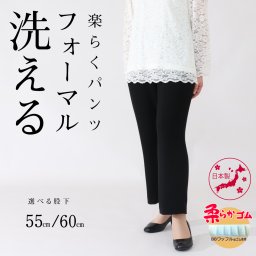 冠婚葬祭 洗える フォーマル パンツ 礼服 喪服 結婚式 シニア ズボン春 夏 秋 冬 黒 股下 55cm 60cm【9515.9521】