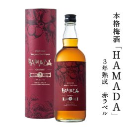 ☆18043　本格梅酒 「HAMADA」赤ラベル レッド 3年熟成 720ml☆時を味わうあらたな傑作