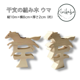 きりかぶオリジナル 干支の組み木 ウマ