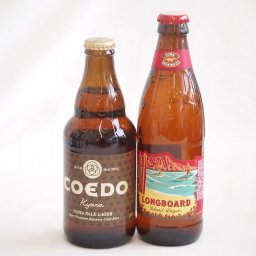 地域が生んだクラフトビール2本セット(コエド キャラalc5％(埼玉県) ロングボードアイランドラガーalc4.5％(アメリカ)) 333ml×1本 355ml×1本