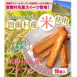 名水100選で育ったお米を使用♪【季節によって中身の割合が変わります】米粉100％のもっちりフィナンシェ10個入り 