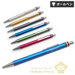 【送料込み】名入れ/オロビアンコ フレッチャ【名入れ＆ラッピング代込】ボールペン/ギフトBOX付き/OROBIANCO/父の日/母の日/敬老の日/入学祝/就職祝/記念品/プレゼント/あす