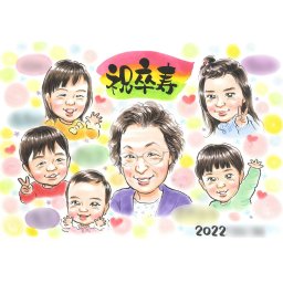 卒寿に贈る似顔絵ギフト 90歳の誕生日に最高の贈り物！孫やひ孫たちに囲まれて楽しめる似顔絵ギフト。1人から大人数も対応可能。子供や孫からおじいちゃん、おばあちゃんへの贈り物としてぴったりです。ご家族が周りを囲んで楽しめる一生の思い出に。