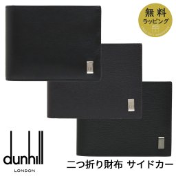 ダンヒル 財布 DUNHILL 二つ折り財布 小銭入れあり ブランド サイドカー ブラック ブラウン レザー メンズ 19F2F32AT001 FP3070E 19F2F32SG001 選べる3カラー 【ラッピング無料 誕生日 お祝い プレゼント ギフト 贈り物】 送料無料