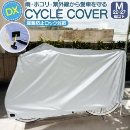 自転車カバー 破れにくい 通販 サイクルカバー 自転車車体カバー 自転車 カバー DXサイクルカバー Ｍ 厚手 オリンパス 07-0073 26インチ まで ママチャリ 軽快車 ミニサイクル 小径車 サイクリング 自転車用アクセサリー スポーツ