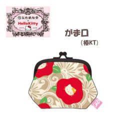 がま口　ポーチ　小物入れ　小銭いれ　財布　ハローキティ　ＨｅｌｌｏＫｉｔｔｙ　日本製　五色帆布堂　和柄　椿　贈り物　プレゼント　和雑貨　和装小物