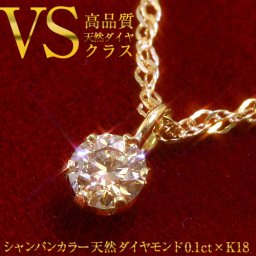 【送料無料】【VSクラス】天然ダイヤ シャンパンカラー 0.1ct×K18ゴールド ネックレス（鑑別カード付） 【天然ダイヤモンド】【シャンパンダイヤ】【イエローゴールド １８金 K18 k18 Ｋ１８ YG yg K18YG】レディース