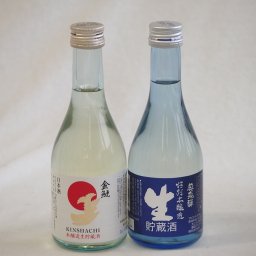 日本酒生貯蔵300シリーズ 2本セット(金しゃち酒造 金鯱本醸造生貯蔵酒(愛知県) 奥飛騨 特別本醸造生貯蔵酒(岐阜県)) 300ml×2本