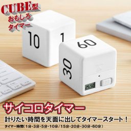 勉強タイマー ゲーム タイマー キューブタイマー ミニ サイコロ型 デジタルタイマー キッチン スポーツ 昼寝 子供 屋外 プレイ 料理 スポーツ 宿題 送料無料