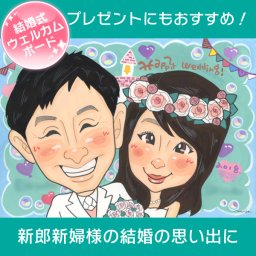 新郎新婦に気の利いたかわいい贈り物を贈りたい。結婚するお二人に大切な思い出を作ってほしい。似顔絵ならそんな素敵なギフトになります。 Mariko 結婚式 ウェディング ボード ウェルカムボード サンクスボード 新郎 新婦 両親 祖父 祖母 おじいちゃん おばあちゃん