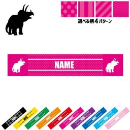 トリケラトプス2  名入れマフラータオル タオルマフラー タオマフ スポーツタオル スポーツ用タオル イベントタオル フェスタオル 首掛け  ストライプ ドット 水玉 柄タオル 恐竜　化石　肉食　草食　雑食　海　陸 お揃い 部活 応援グッズ 応援マフラー 記念品 名入れグッズ