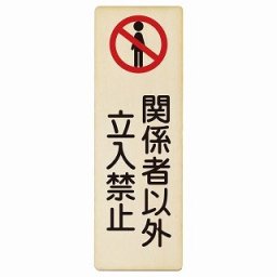 関係者以外立入禁止 6x18cm 長方形 縦 木製プレート 安全対策 おしゃれ 作業場 工事現場 建設現場 道路 案内 看板 注意 警告 方向 イベント店舗