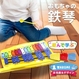 【名入れ対応】鉄琴 25音 打楽器 子ども 学び 知育 軽量 おもちゃ鉄琴 おもちゃ 名入れ 楽器 音楽 知育玩具 教育玩具 孫 キッズ 男の子 女の子 ギフト プレゼント 贈り物 子育て 子育てママ 育児