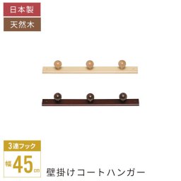 コートハンガー 壁掛け 3連 フック 天然木 木製 杉 日本製 玄関 おしゃれ 壁 洋服掛け ハンガーフック コート掛け