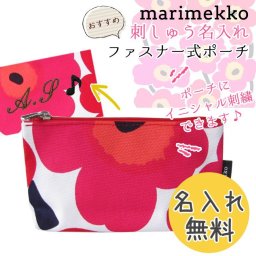 【名入れ無料】 マリメッコ Marimekko ポーチ コスメティックポーチ 旅行ポーチ ウニッコ レッド 43445 001 （47200 001） 刺繍 刺しゅう ※代引不可 北欧雑貨 北欧デザイン 送別会 誕生日 お中元 結婚祝い 結婚式 彼女 娘 コスメポーチ 妻 女性 高級 父の日 母の日 ホワイトデー