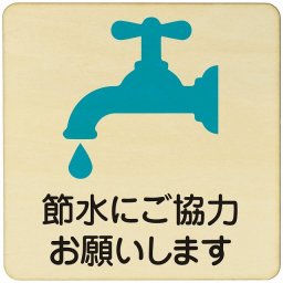 節水にご協力お願いします 注意 警告 案内 禁止 施設 ピクトサイン 木製ドアサイン 木製 プレート カラープリント 正方形 14x14cm Mサイズ インテリア 商用施設 店舗 倉庫 館内 安全対策