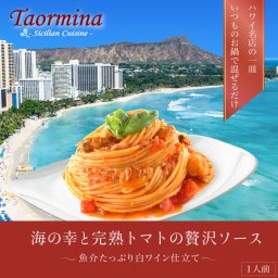 【日本初上陸】メディア多数掲載！芸能人御用達のハワイ有名イタリアン”Taormina”のパスタソースキット3セット～海の幸と完熟トマトの贅沢ソース～【お祝い プレゼント ギフト】【芸能人御用達】