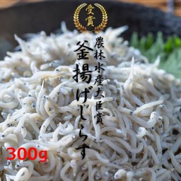 楽天ランキング受賞！ 農林水産大臣賞受賞 釜揚げしらす 300g 安重水産 鹿島灘産 同梱不可 プレゼント ギフト 贈り物 内祝い 引き出物 お返し 引越し 開業 引出物 結婚内祝い 出産祝い 結婚祝い 出産内祝い 挨拶 香典返し 快気内祝い
