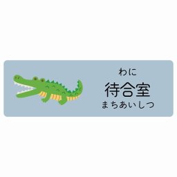 待合室 わに サインステッカー シール 12x4cm 長方形 子供も読めるふりがな入り 動物イラスト 小児科向け こども病院 幼稚園 児童施設