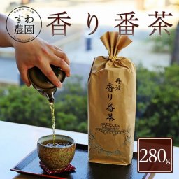 香り 番茶 280g ハロウィン 秋ギフト 秋の味覚 【お祝い・贈り物に！】 高級 ギフト お供え プチギフト 内祝い お礼 誕生日 職場復帰 お土産 結婚内祝い 香典 挨拶 見舞い 法要 お祝い 丹波篠山 お茶 日本茶 茶葉 煎茶