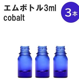 「コバルト エムボトルNo.3C 3ml  キャップ シャインキャップ 3本 」 遮光ガラス瓶 小分け 詰め替え用  遮光瓶 詰め替え容器  空容器  保存用アロマ 手作りコスメ 精油 詰め替え 保存容器 ガラス瓶
