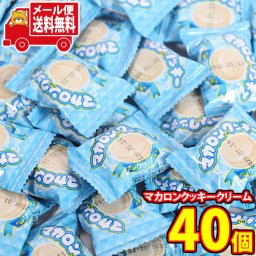 (全国送料無料) やおきん マカロンnaクッキー(クリーム) 40コ入り メール便 (4903013790059px40m)【送料無料 詰め合わせ おやつ 小袋 個包装 お試し】