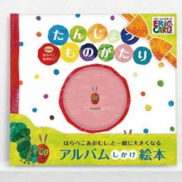 【出産お祝いや思い出に】 たんじょうものがたりwithはらぺこあおむし HA01 [出産祝い 内祝い 赤ちゃん 成長記録 ママ ベビー エコー写真 オリジナル メッセージ アルバム しかけ絵本] 20代　30代　40代　50代　60代　男性　女性　tz_