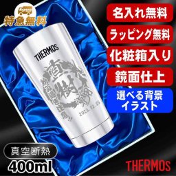 名入れ タンブラー サーモス 名前入り プレゼント 真空断熱 保温 保冷 ステンレス ステンレスタンブラー 彫刻 刻印 印字 グラス コップ おしゃれ ビールグラス 父の日 母の日 還暦祝い 誕生日 結婚祝い 無料 ラッピング メッセージカード 送別会 実用的 ネーム入れ 男性 女性 バースデー ギフト 400 ml 光沢 化粧箱 入り JMO-GP2 SL 単品 背景/イラスト入り CI12