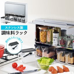 調味料ラック ステンレス 調味料ケース 5個付き スパイスラック 調味料入れ  キッチン収納 調味料棚 ストッカー 調味料収納 おしゃれ