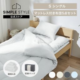 布団セット シングル マットレス付 5点 寝具セット 掛け布団 敷布団 枕 収納バッグ付 洗える 来客用 ふんわり アイリスオーヤマ KFS-M5RS *