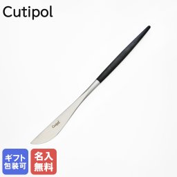 名入れ無料 クチポール Cutipol GOA ゴア ブラック ディナーナイフ テーブルナイフ 22cm GO03 ハンドメイド カトラリー 洋食器 送別会 引っ越し祝い 誕生日 お中元 結婚祝い 結婚式 高級 父の日 母の日 成人祝い ホワイトデー