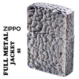 【名入れ】送料無料 zippo ジッポーライター  フルメタルジャケット ハンマートーン ツチ目 全面加工 銀メッキいぶし仕上げ 2FMJ-SI オイルライター ブラス おしゃれ かっこいい 燻し 重厚　高級感　メンズ　ギフト 誕生日 [z2FMJ-SI]